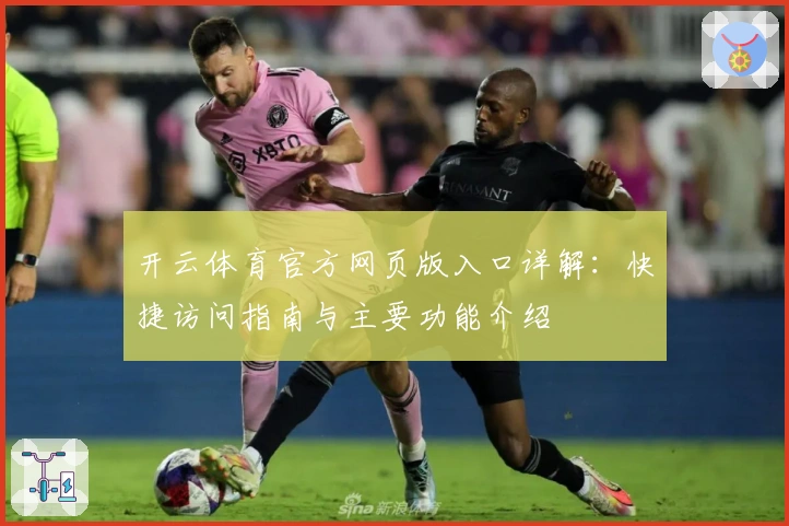 开云体育官方网页版入口详解:快捷访问指南与主要功能介绍