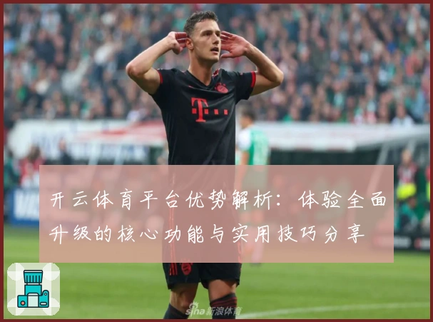 开云体育平台优势解析：体验全面升级的核心功能与实用技巧分享