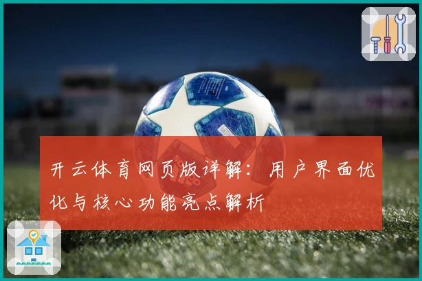 开云体育网页版详解：用户界面优化与核心功能亮点解析