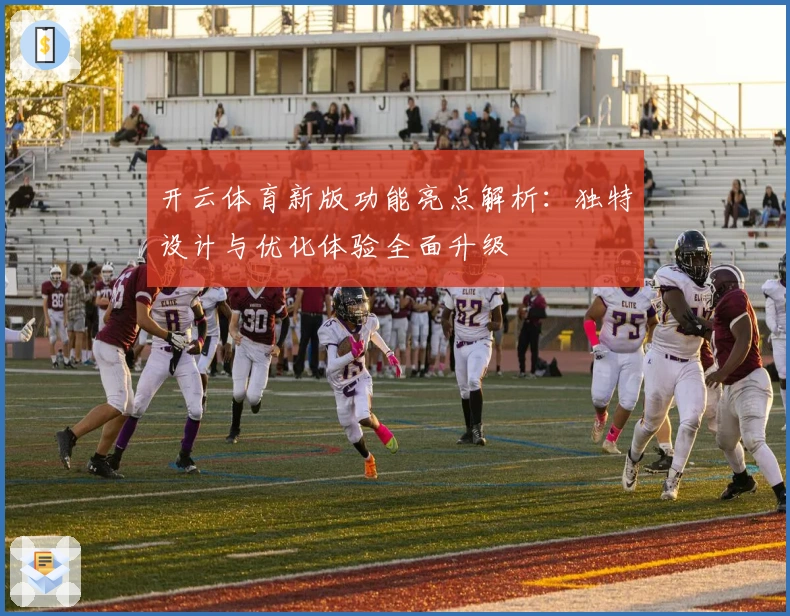 开云体育新版功能亮点解析：独特设计与优化体验全面升级