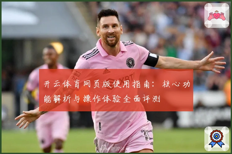开云体育网页版使用指南：核心功能解析与操作体验全面评测