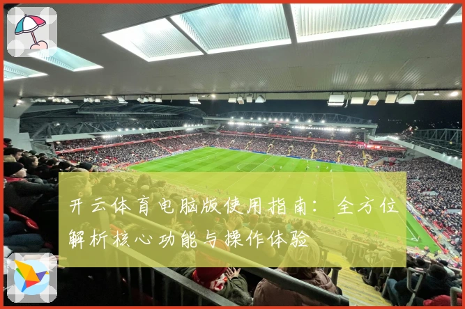 开云体育电脑版使用指南：全方位解析核心功能与操作体验