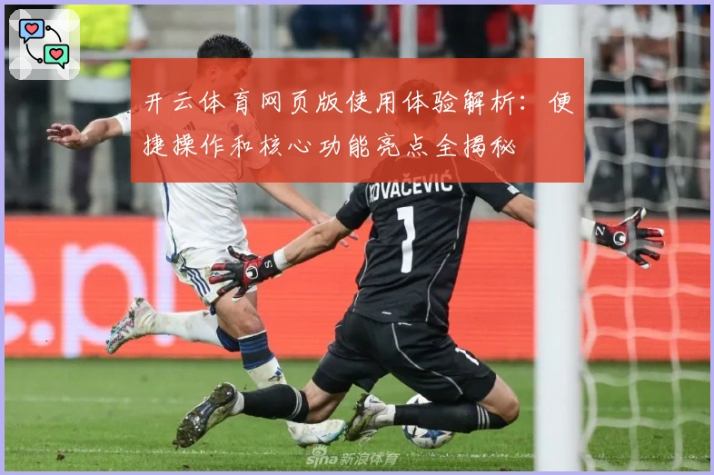 开云体育网页版使用体验解析：便捷操作和核心功能亮点全揭秘