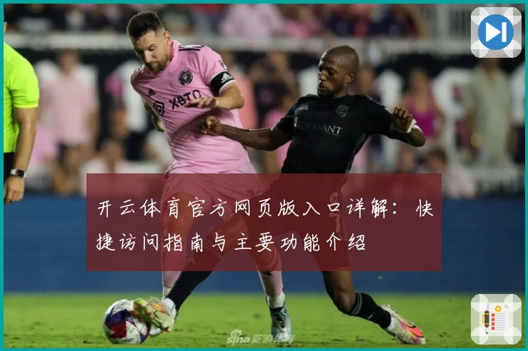 开云体育官方网页版入口详解：快捷访问指南与主要功能介绍