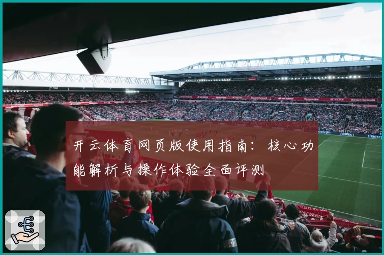开云体育网页版使用指南：核心功能解析与操作体验全面评测